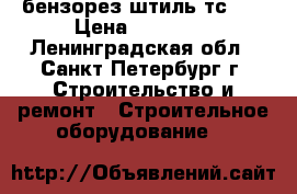 бензорез штиль тс800 › Цена ­ 35 000 - Ленинградская обл., Санкт-Петербург г. Строительство и ремонт » Строительное оборудование   